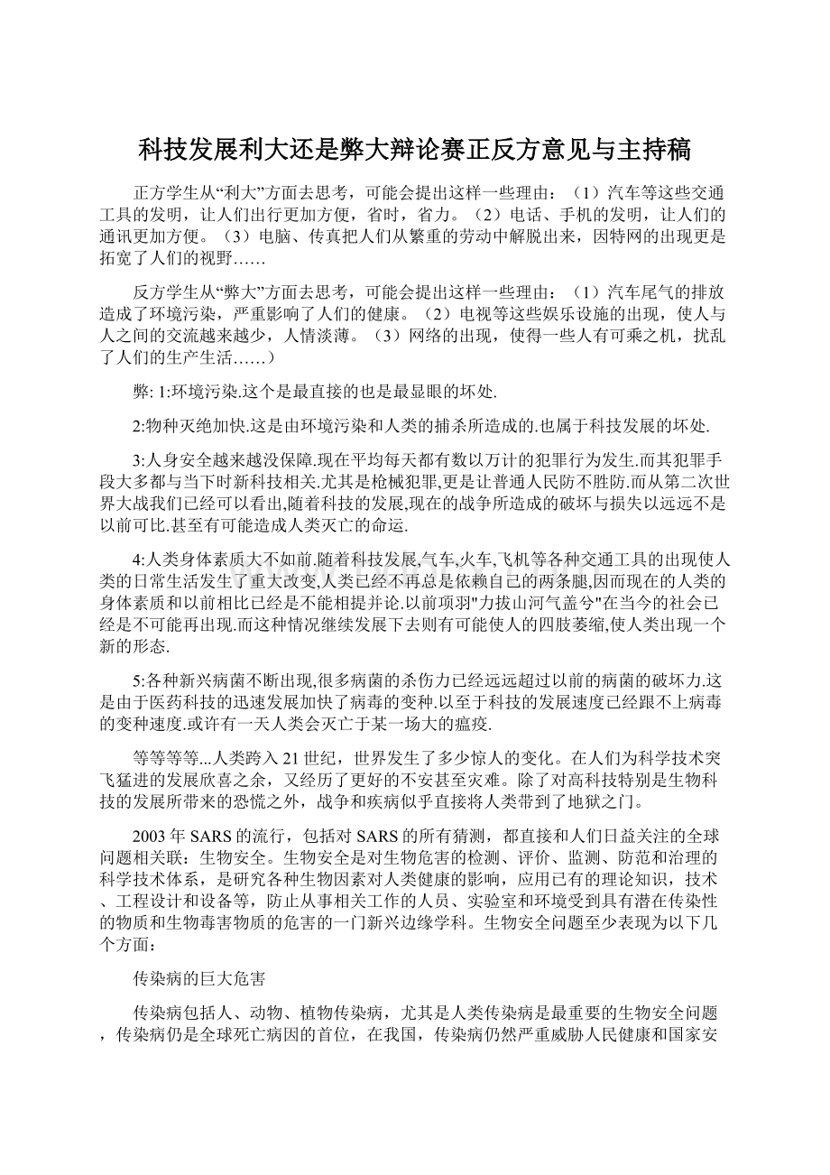 科技发展利大还是弊大辩论赛正反方意见与主持稿.docx_第1页