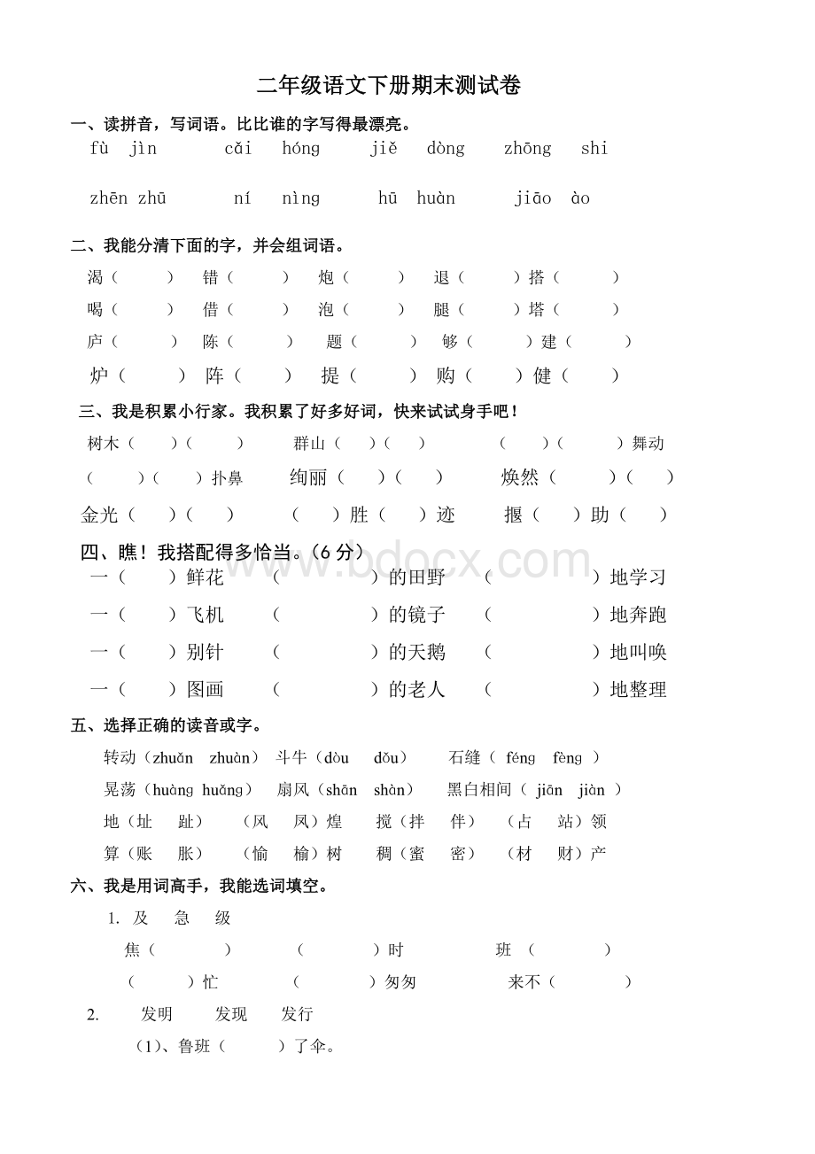 2015人教版二年级下册语文期末考试试卷Word文档格式.doc_第1页