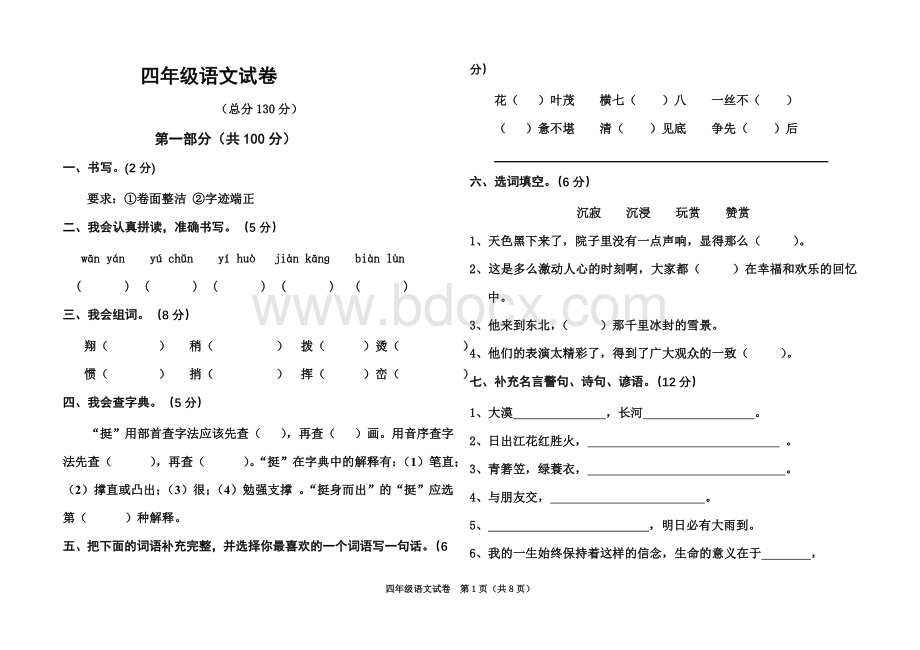 人教版小学四年级下册语文期末考试试卷Word格式.doc_第1页