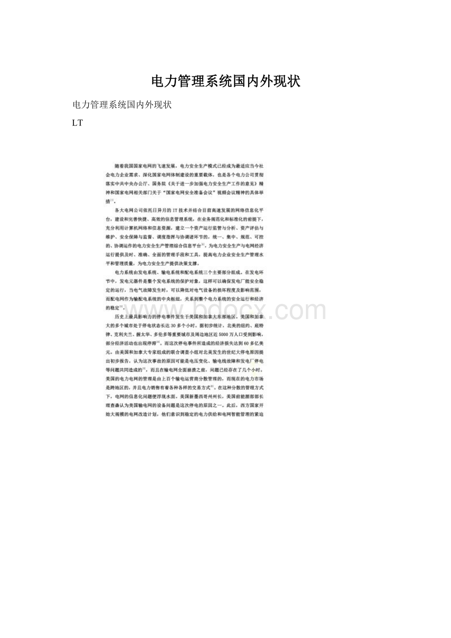 电力管理系统国内外现状Word下载.docx