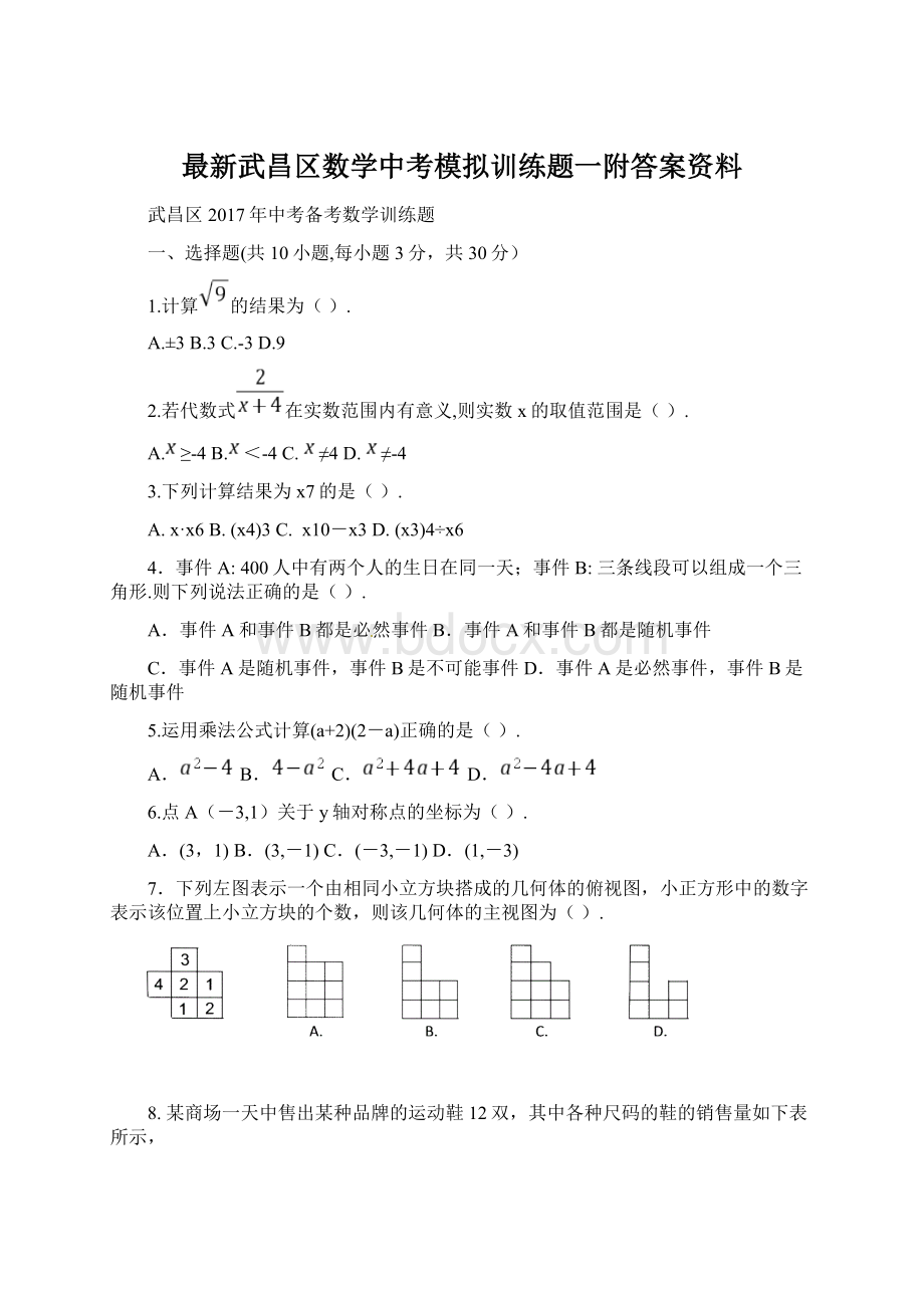 最新武昌区数学中考模拟训练题一附答案资料Word文档格式.docx_第1页