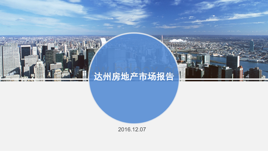 达州房地产市场报告(2016.12.20)PPT文档格式.pptx_第1页