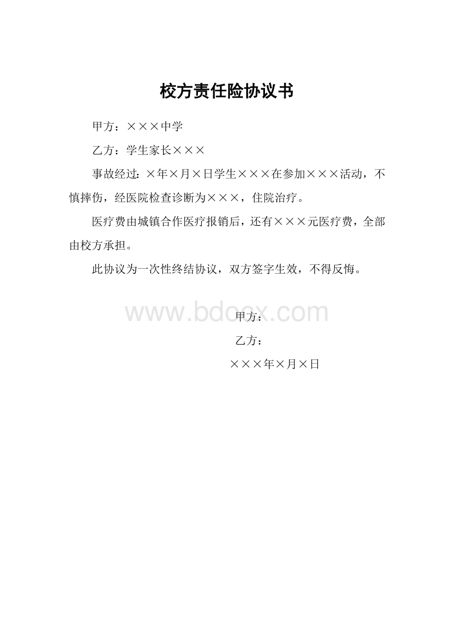 校方责任险协议书文档格式.doc_第1页