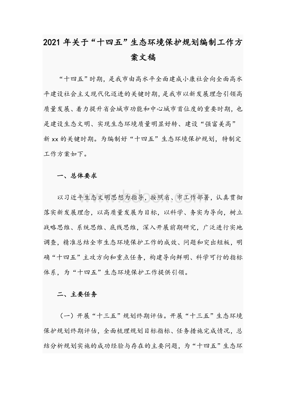 2021年关于“十四五”生态环境保护规划编制工作方案文稿Word格式.docx