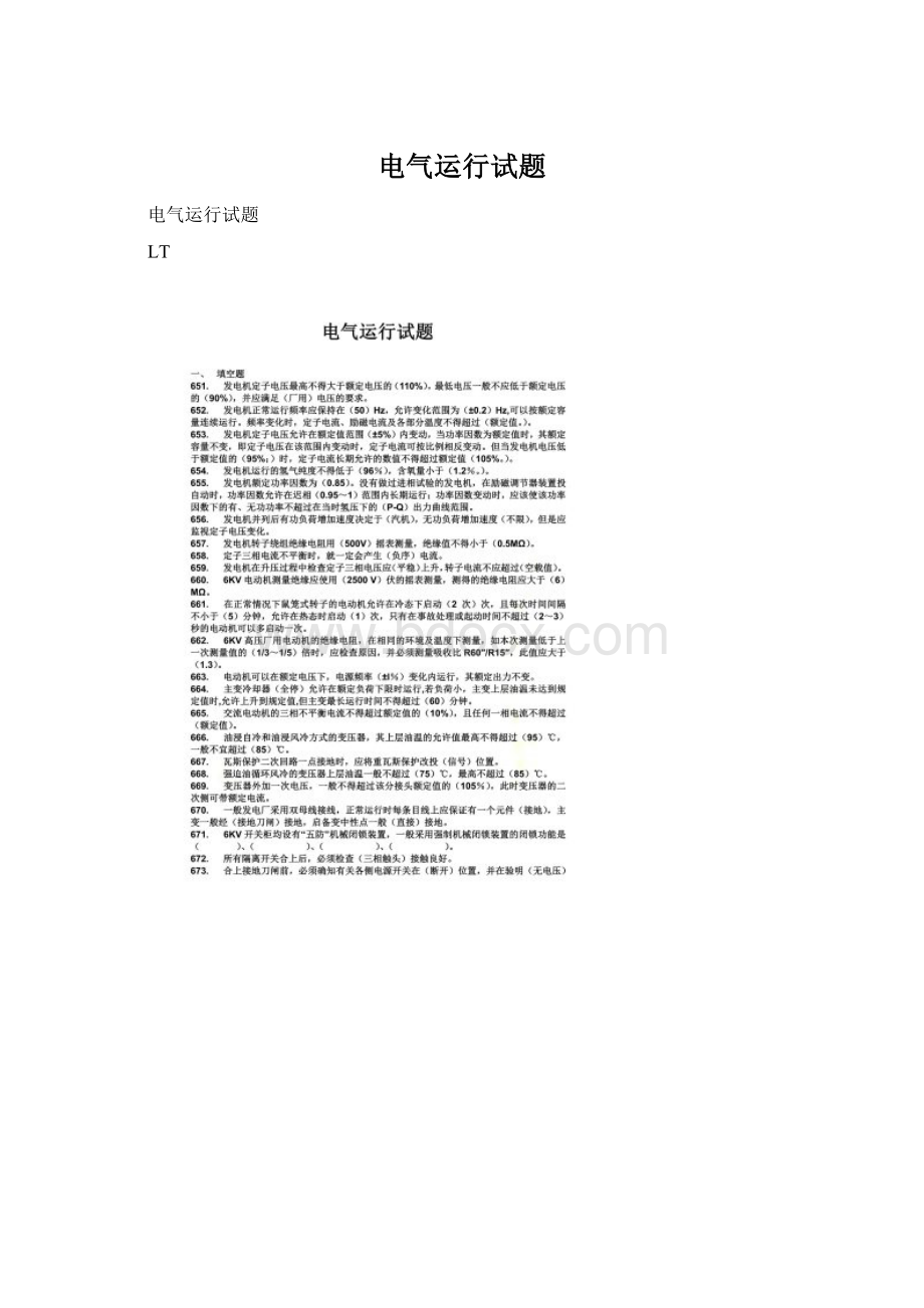 电气运行试题Word下载.docx