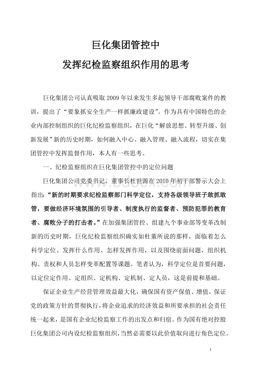 集团加强管控中发挥纪检监察组织作用的思考007Word格式文档下载.doc