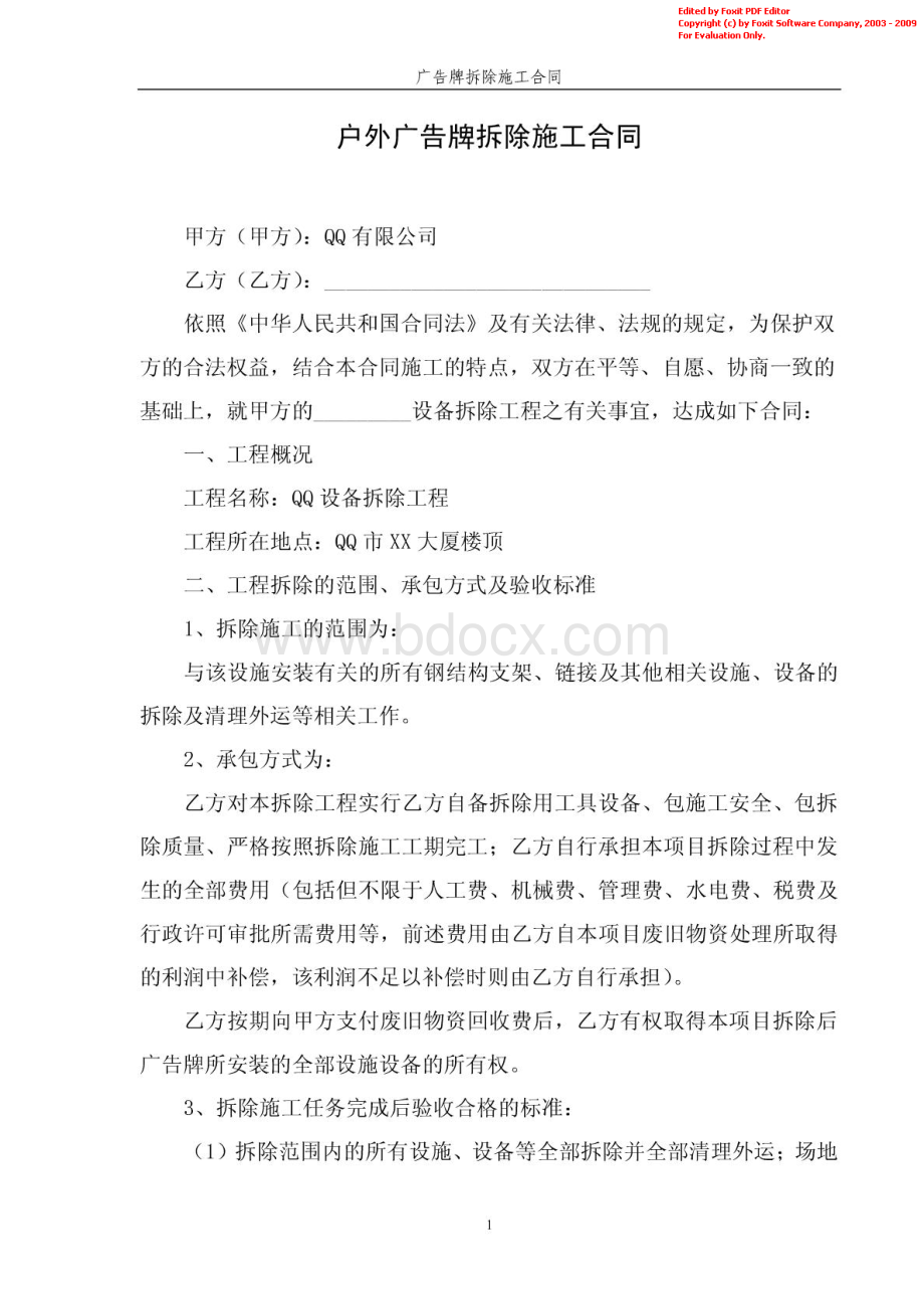 户外广告牌拆除工程施工合同协议范本.pdf