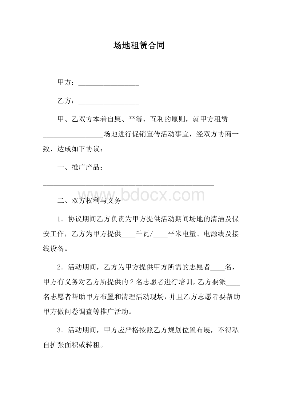 活动场地租赁合同Word文档下载推荐.doc_第1页