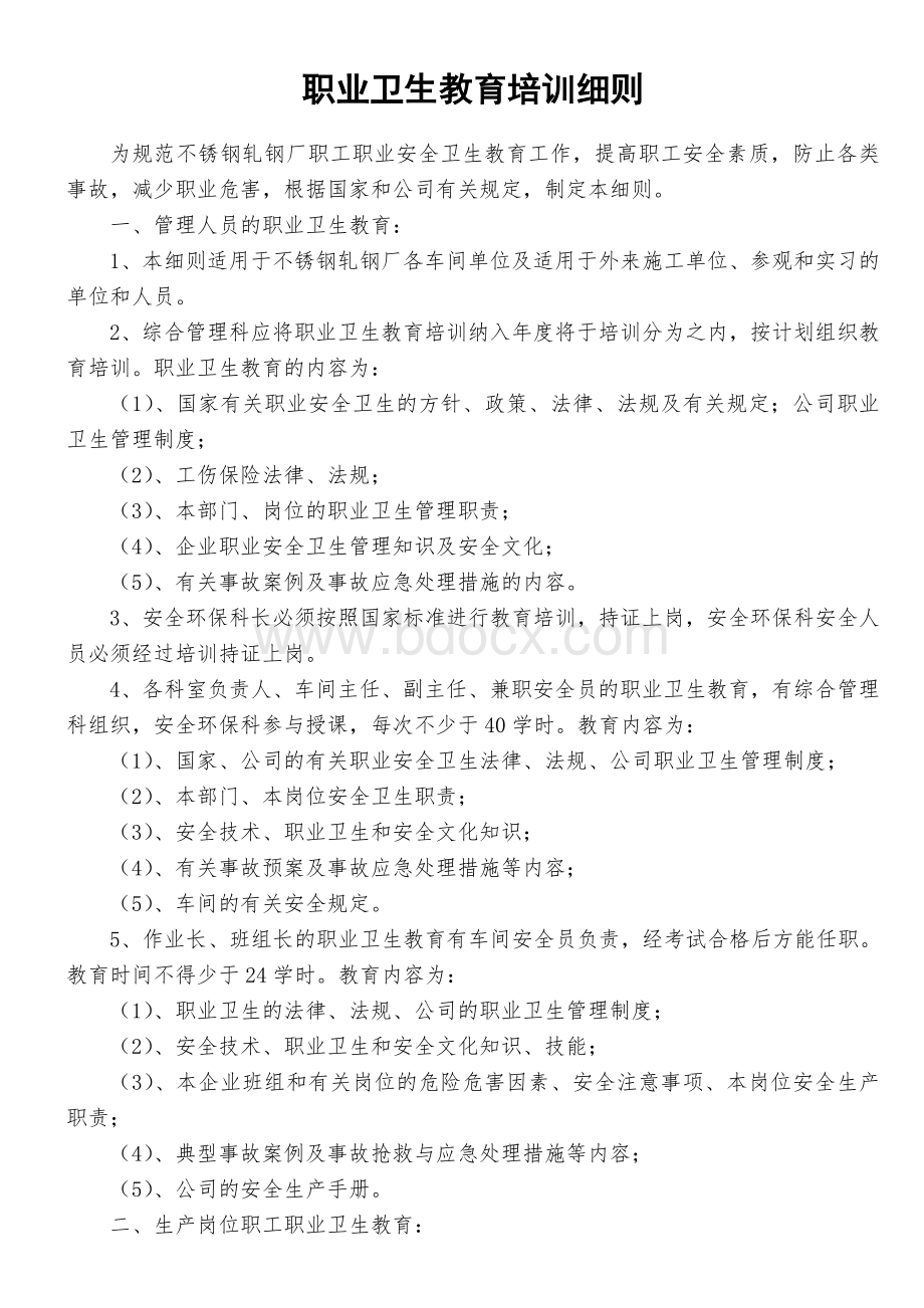 职业健康监护细则Word格式.doc_第2页