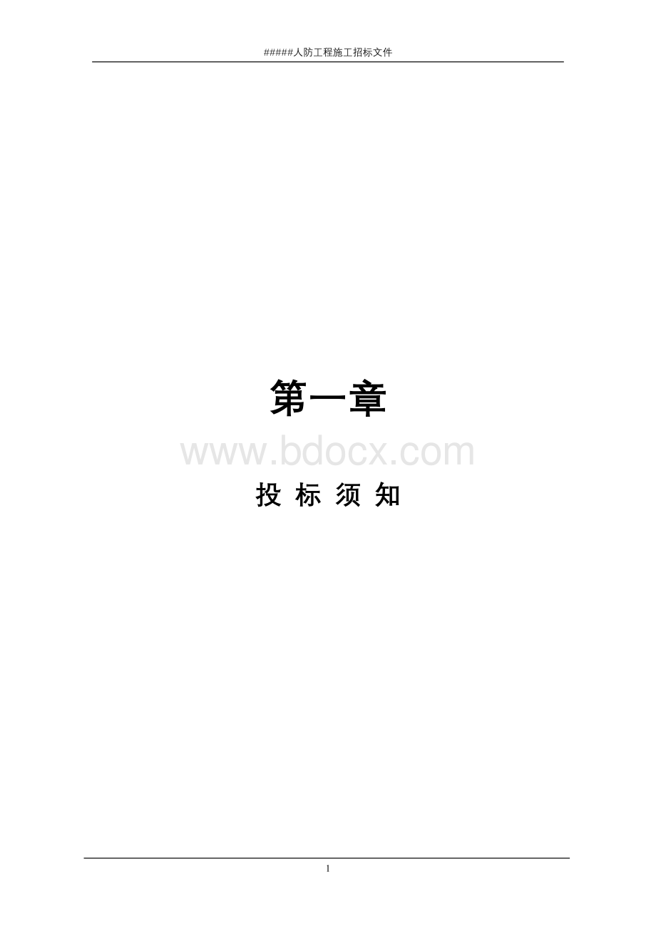 河南##人防工程施工招标文件Word下载.doc_第1页