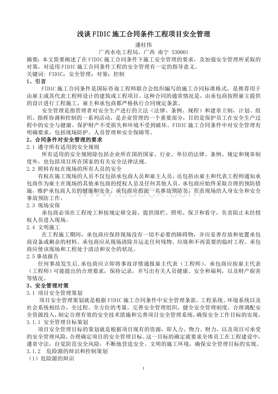 浅谈FIDIC施工合同条件工程项目安全管理Word文件下载.doc_第1页