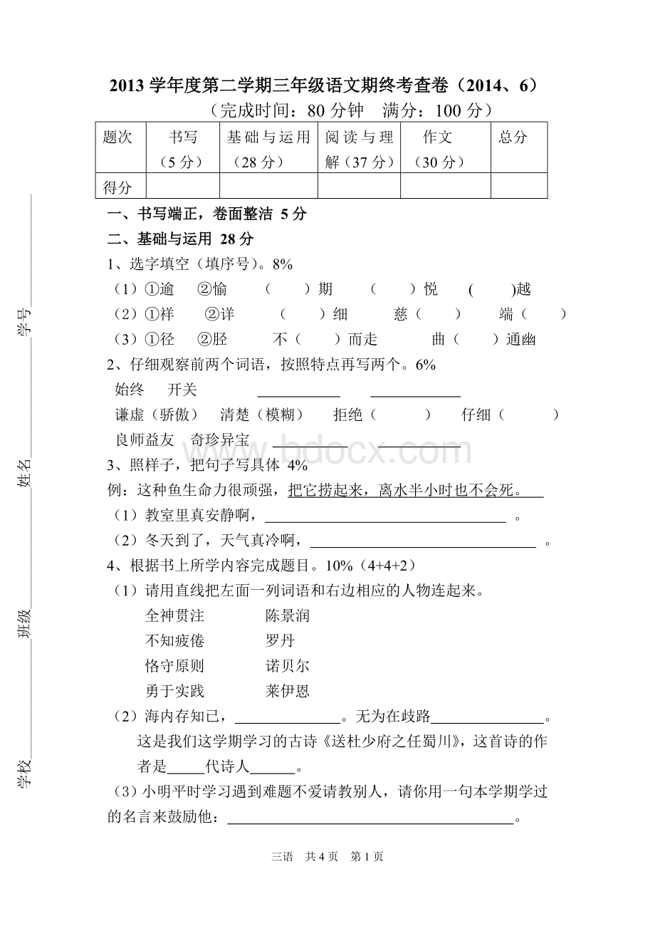 沪教版三年级下语文期末练习卷文档格式.doc_第1页