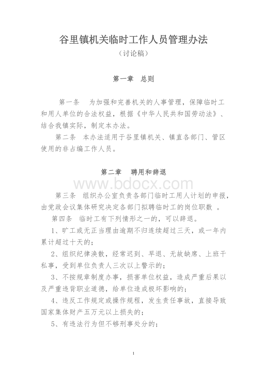 镇机关临时工作人员管理办法Word格式文档下载.doc