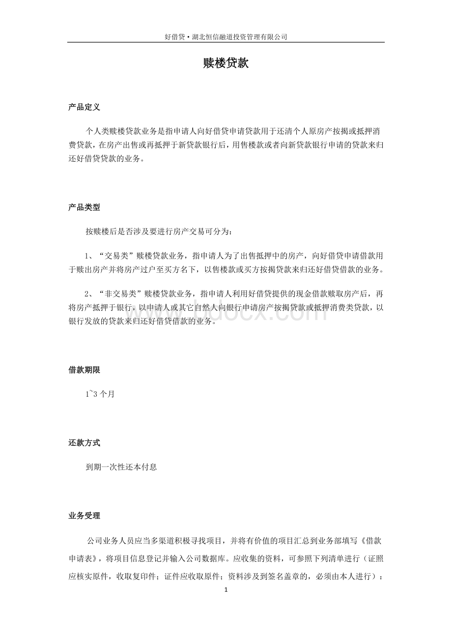 赎楼贷款说明Word文档格式.docx