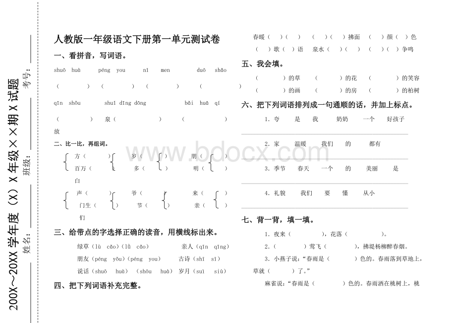 一人教版一年级语文下册第一单元测试卷及答案Word格式.doc_第1页