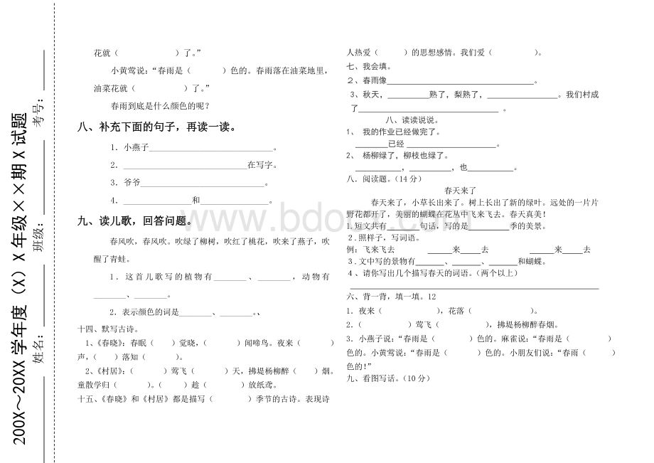 一人教版一年级语文下册第一单元测试卷及答案Word格式.doc_第2页