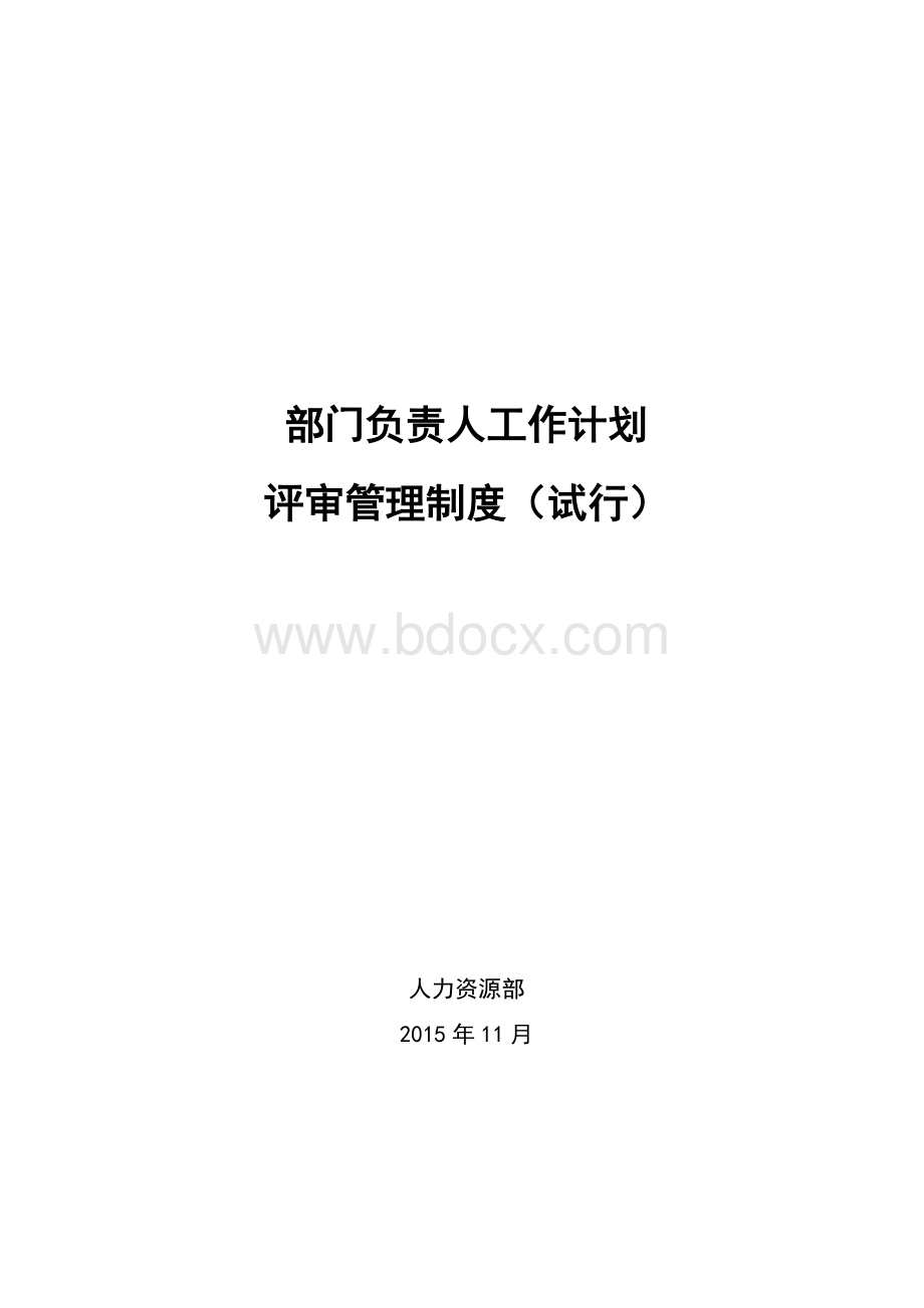 部门负责人工作计划评审管理制度Word格式文档下载.docx_第1页