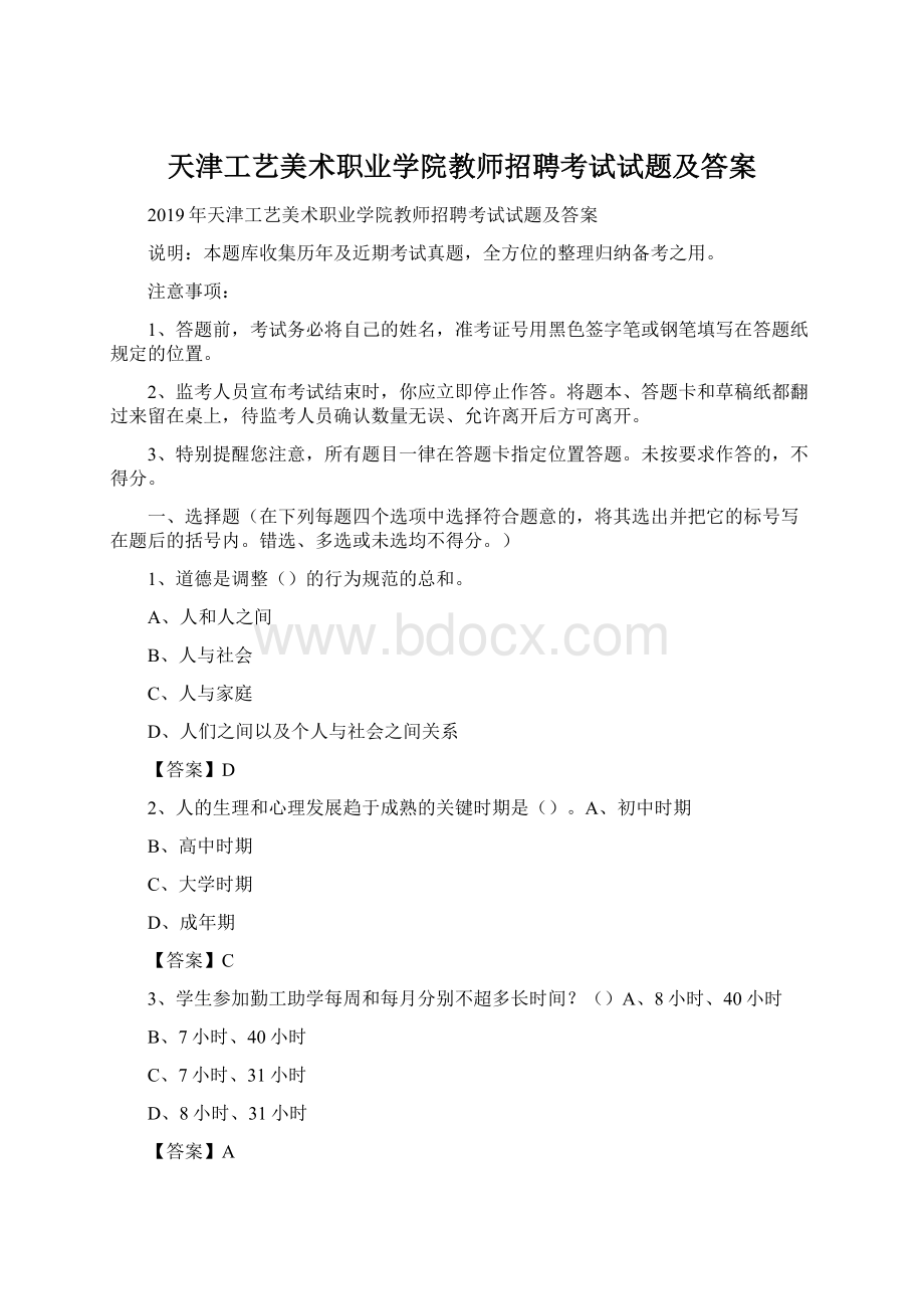 天津工艺美术职业学院教师招聘考试试题及答案文档格式.docx