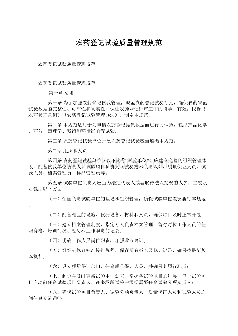 农药登记试验质量管理规范Word格式文档下载.docx_第1页