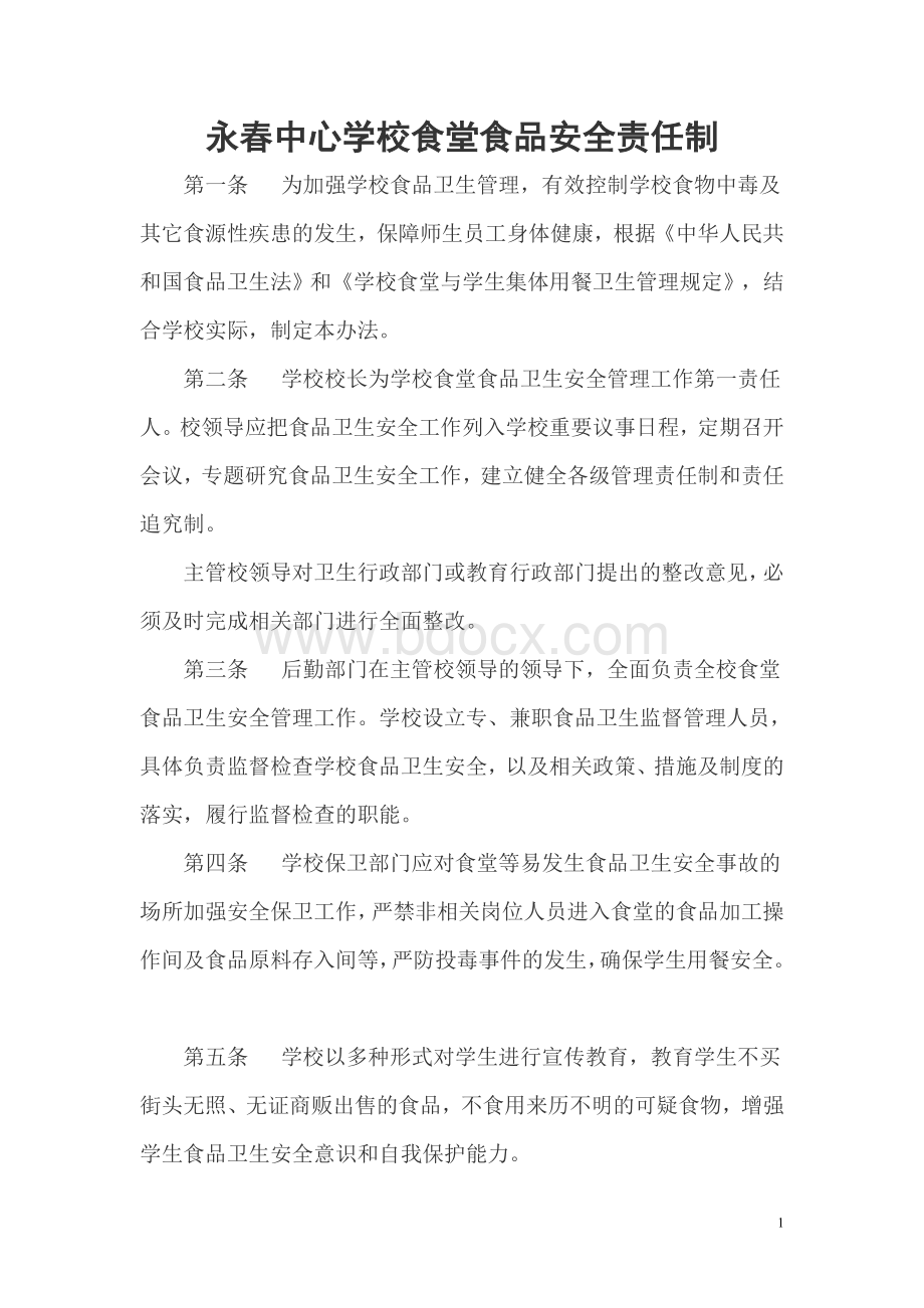 永春中心学校以校长为第一责任人的学校食堂食品安全责任制Word文档格式.doc_第1页