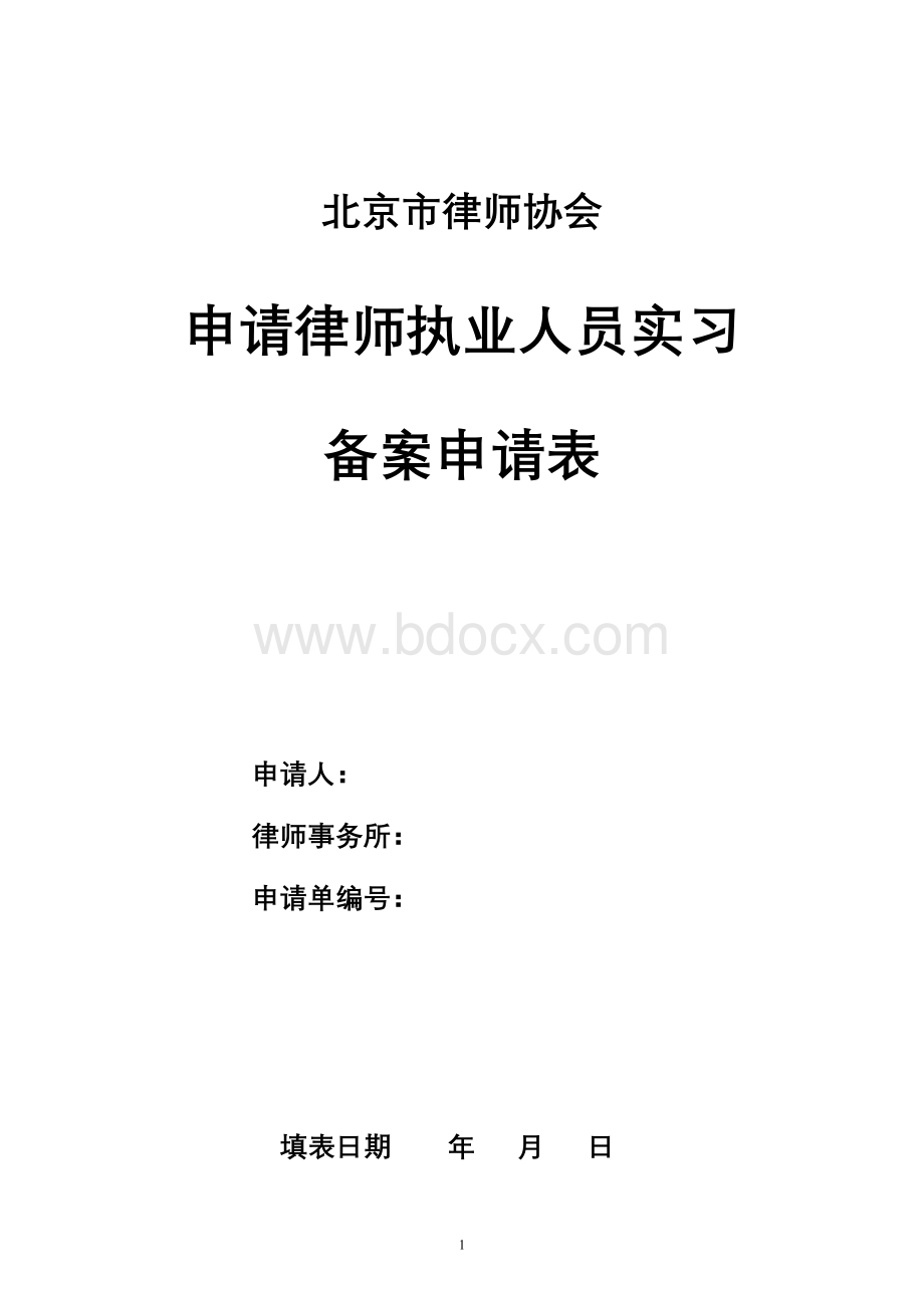 申请律师执业人员实习备案申请表.doc