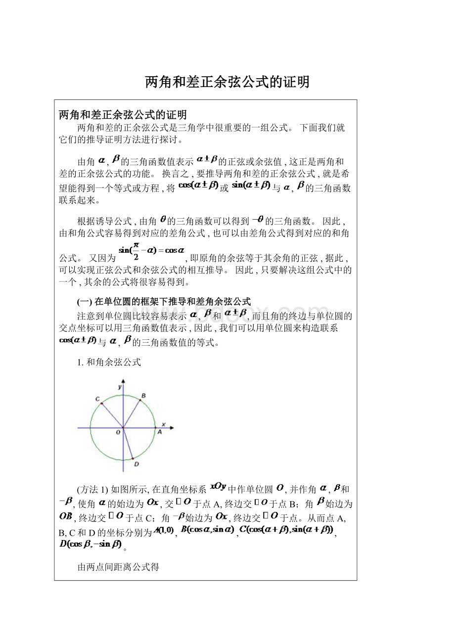两角和差正余弦公式的证明.docx_第1页