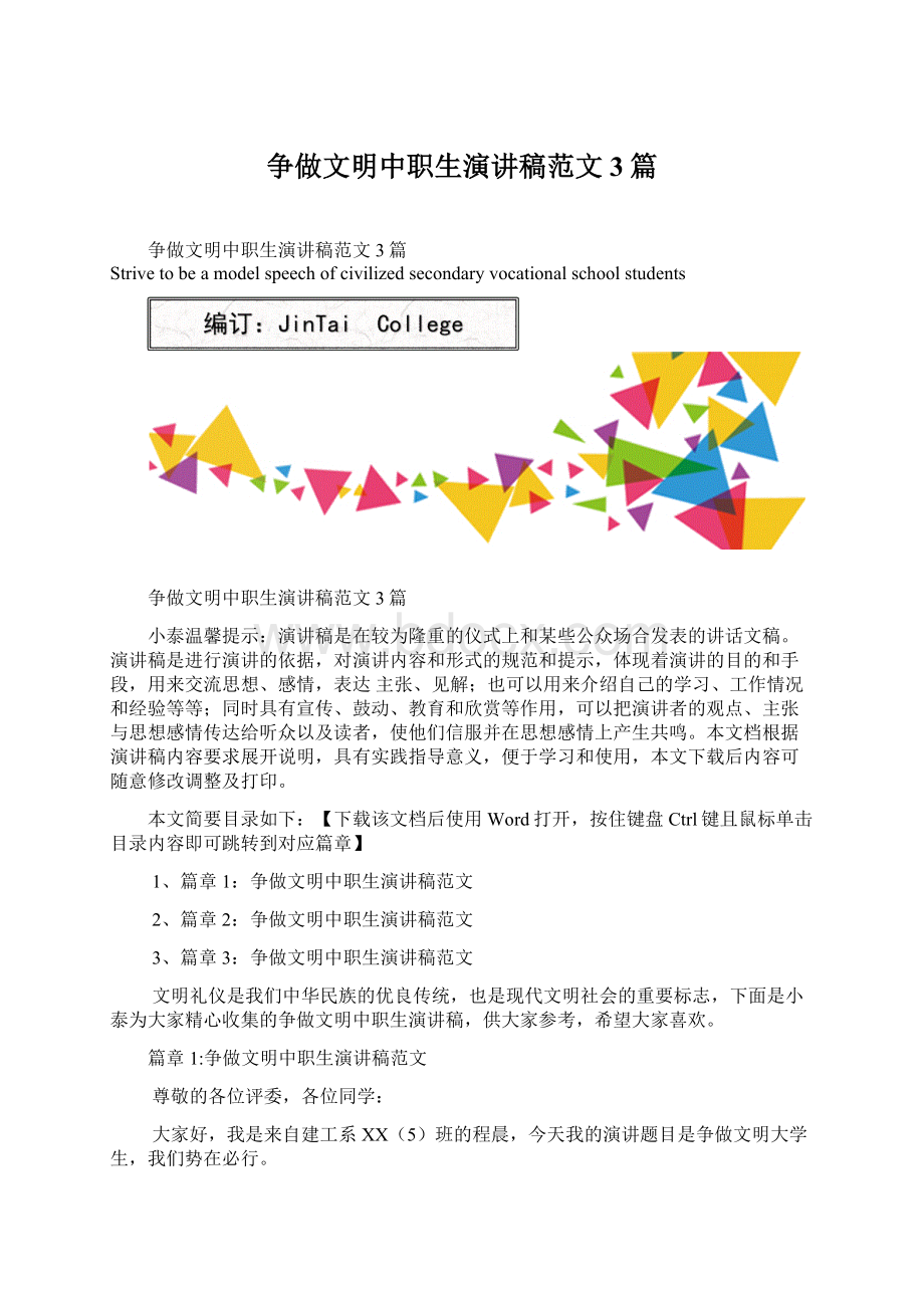 争做文明中职生演讲稿范文3篇文档格式.docx