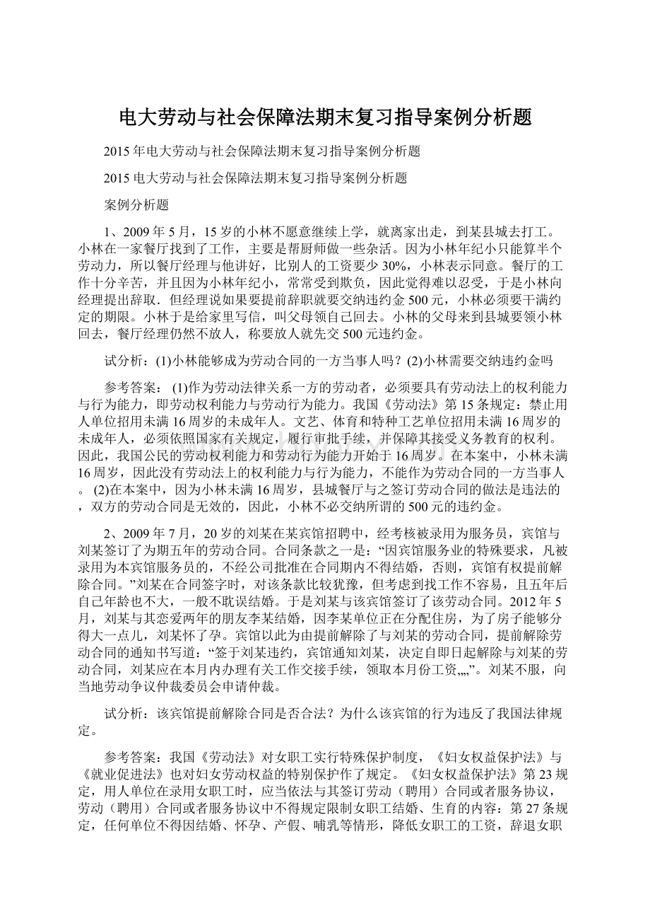 电大劳动与社会保障法期末复习指导案例分析题.docx_第1页