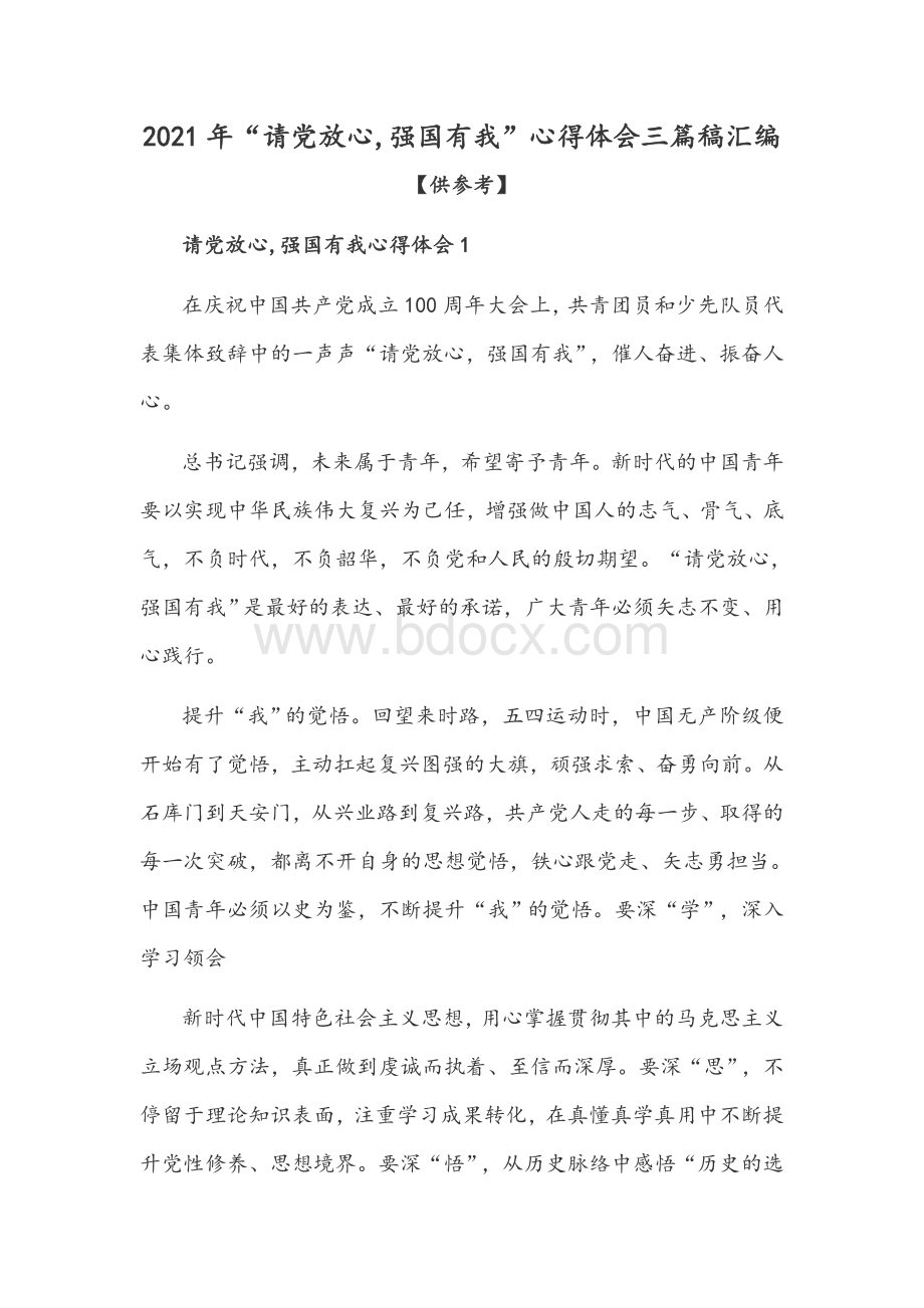 2021年“请党放心,强国有我”心得体会三篇稿汇编【供借鉴】Word格式文档下载.docx_第1页