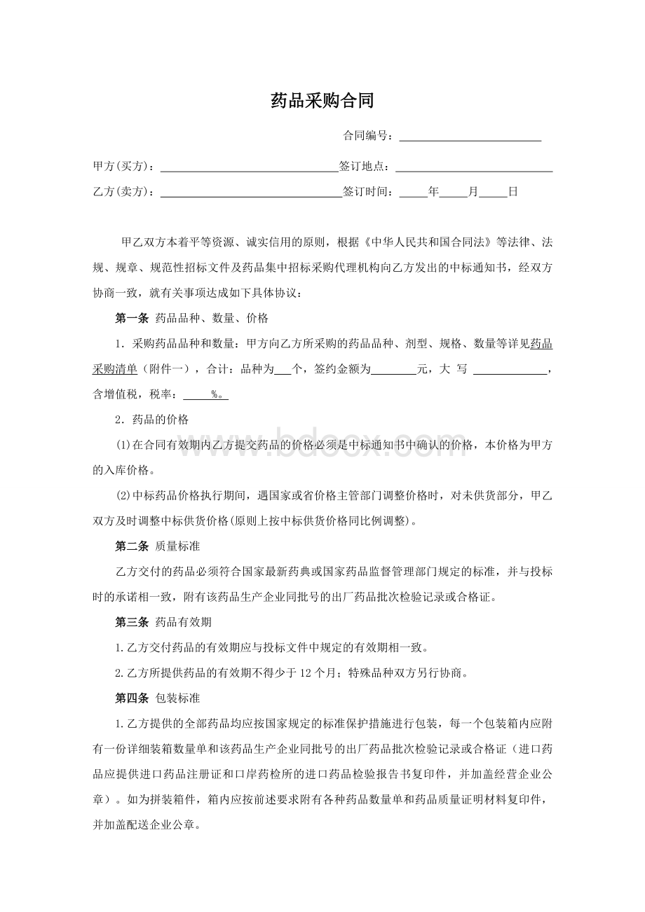 药品采购合同(格式)Word文件下载.doc