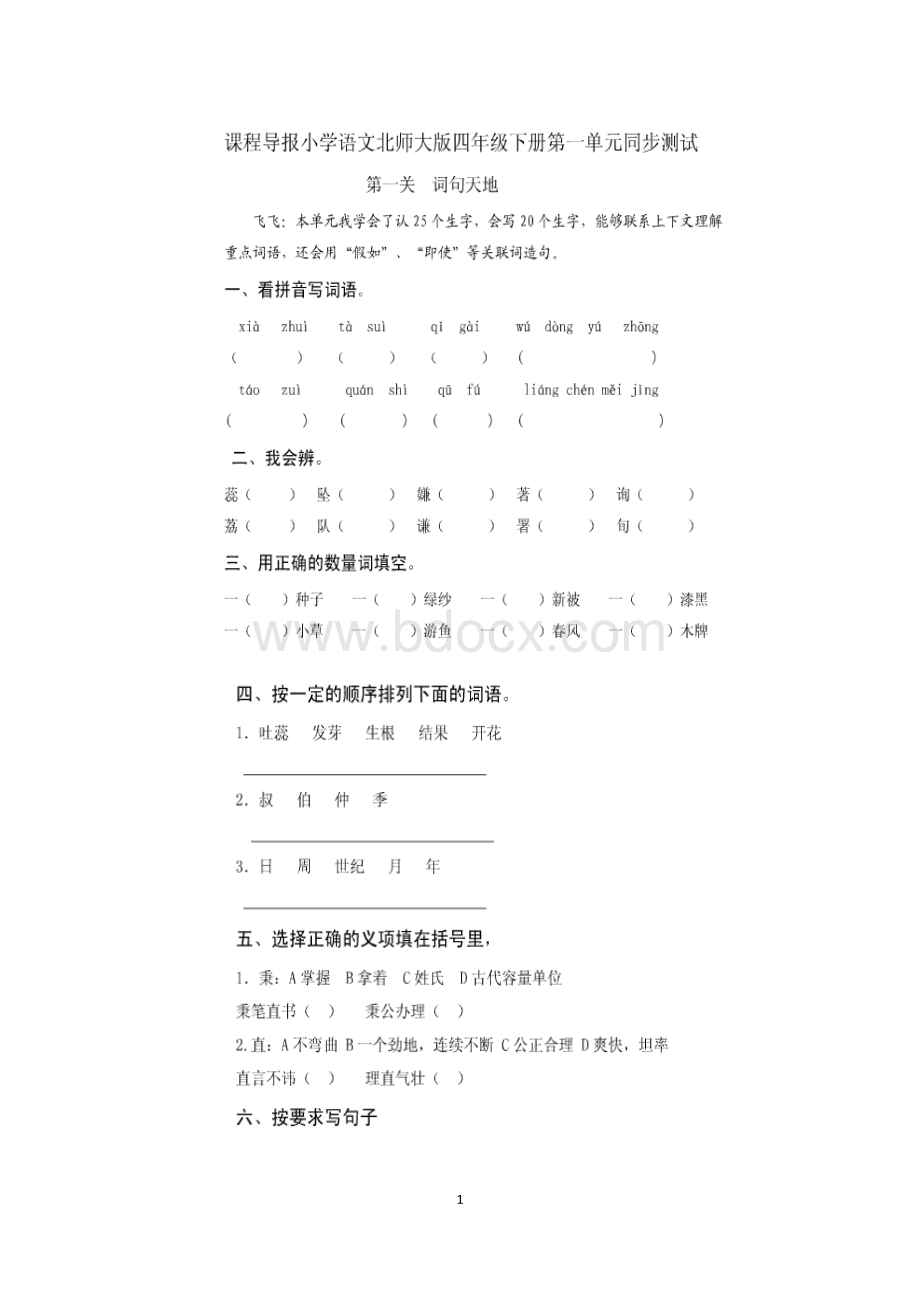 北师大版小学四年级语文下册第一单元试卷(附答案).docx