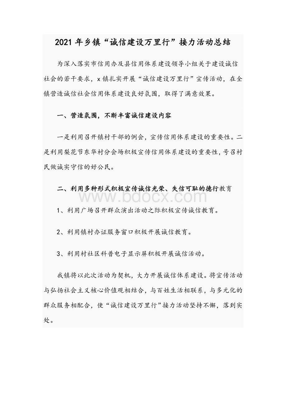 2021年乡镇“诚信建设万里行”接力活动总结文档格式.docx_第1页