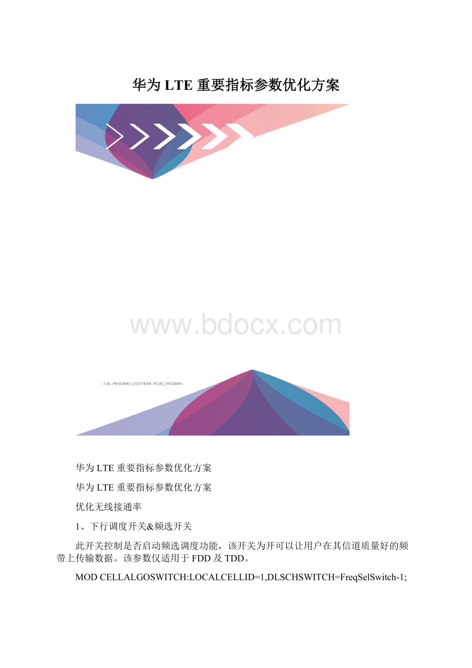 华为LTE 重要指标参数优化方案Word格式.docx