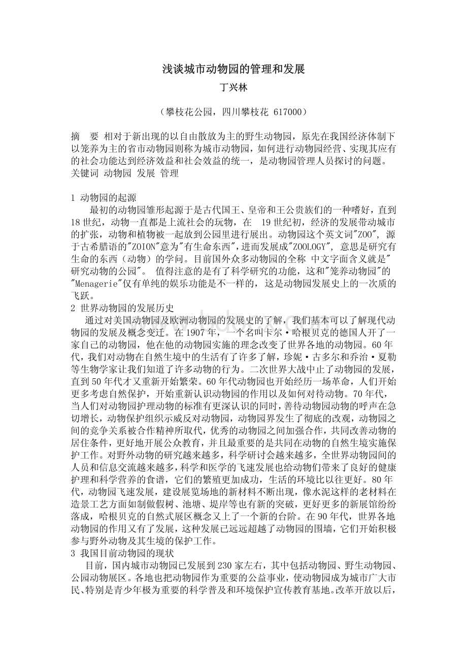 浅谈城市动物园的管理和发展资料下载.pdf