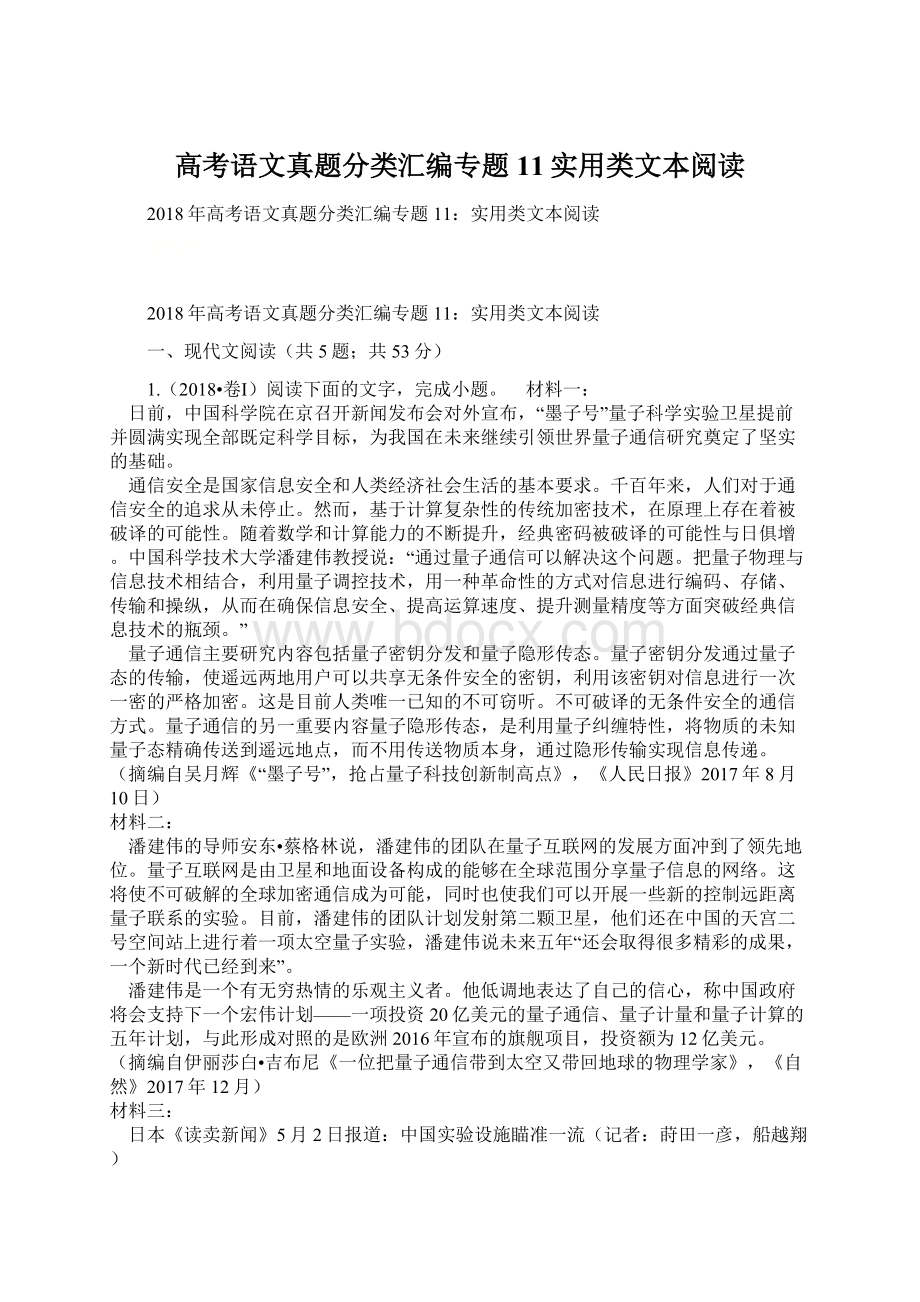 高考语文真题分类汇编专题11实用类文本阅读.docx