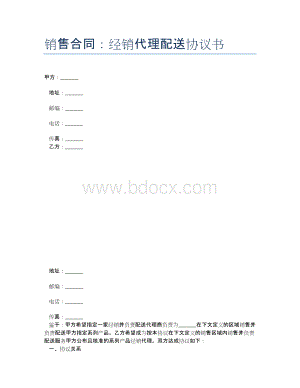 销售合同：经销代理配送协议书.docx