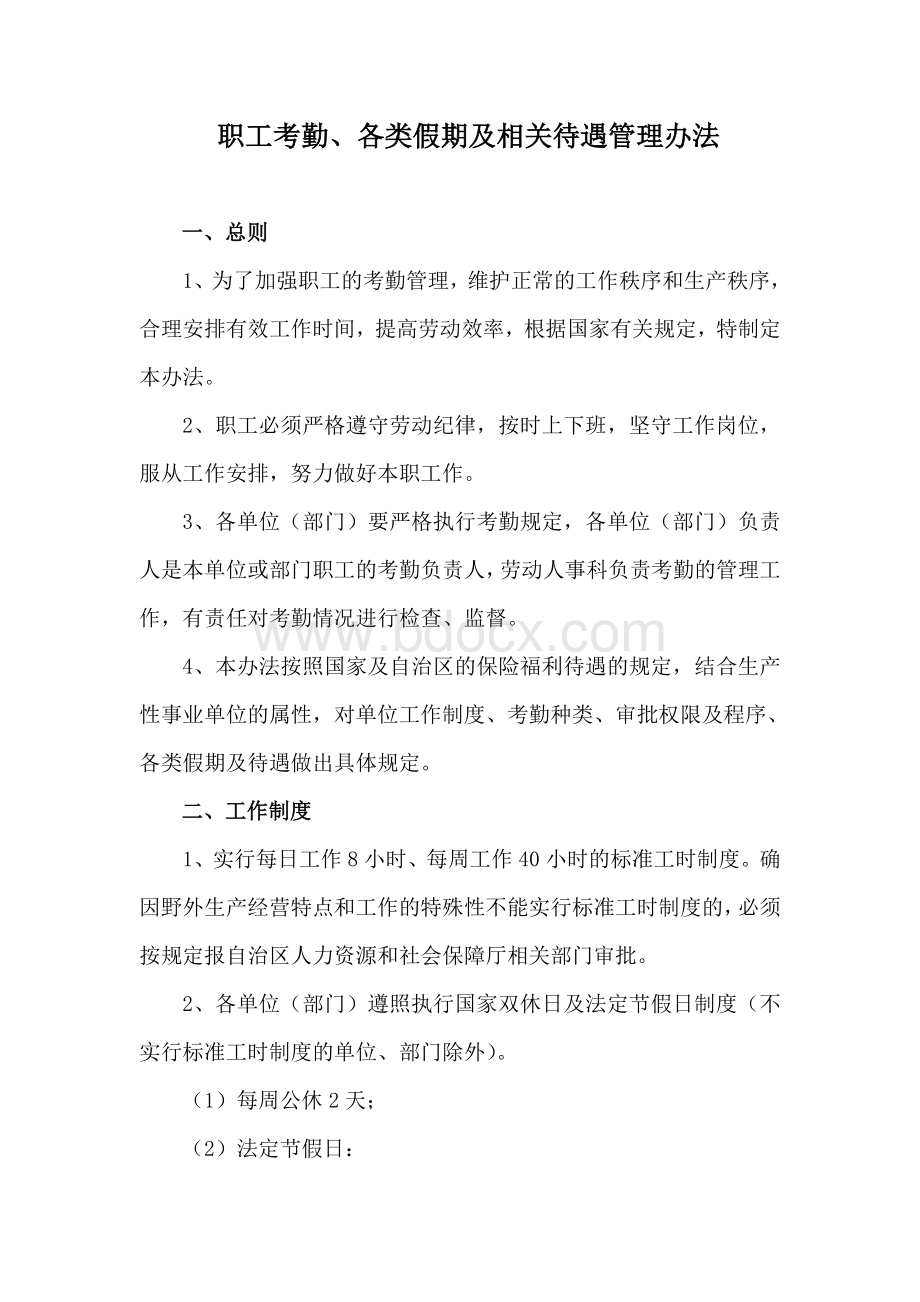 职工考勤、各类假期及相关待遇管理办法.doc_第1页