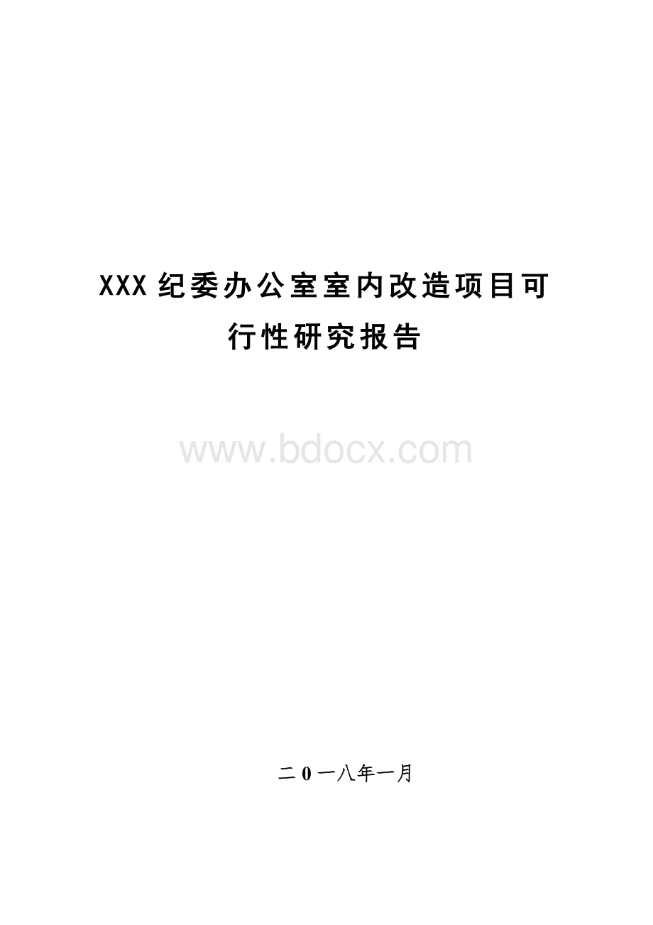 纪委办公室室内改造项目可行性研究报告文档格式.doc