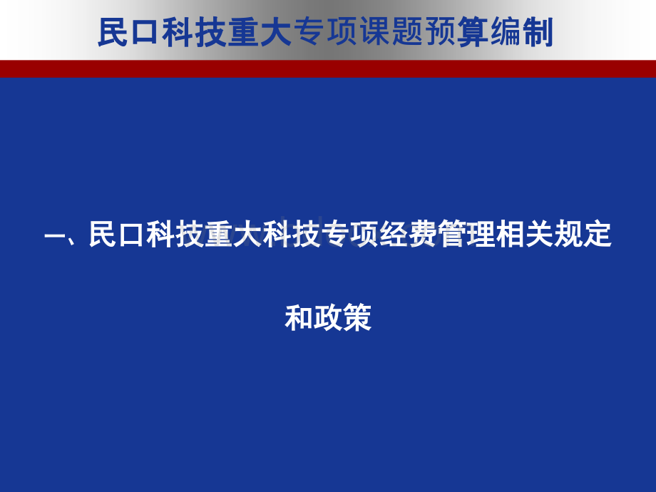 民口重大专项预算编制培训水专项PPT资料.ppt_第3页