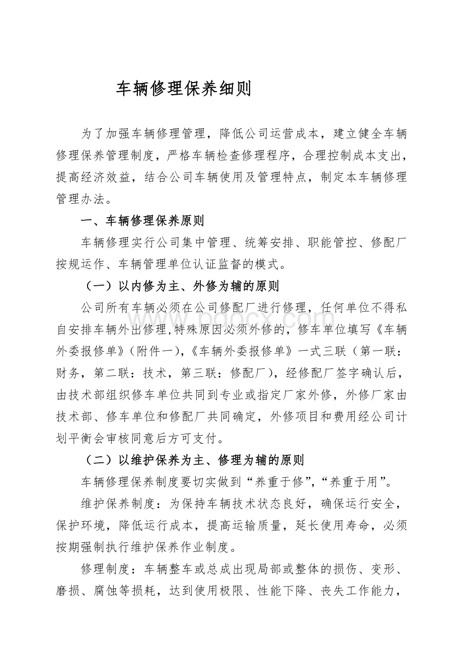 车辆最全最细维修保养管理办法Word格式.doc