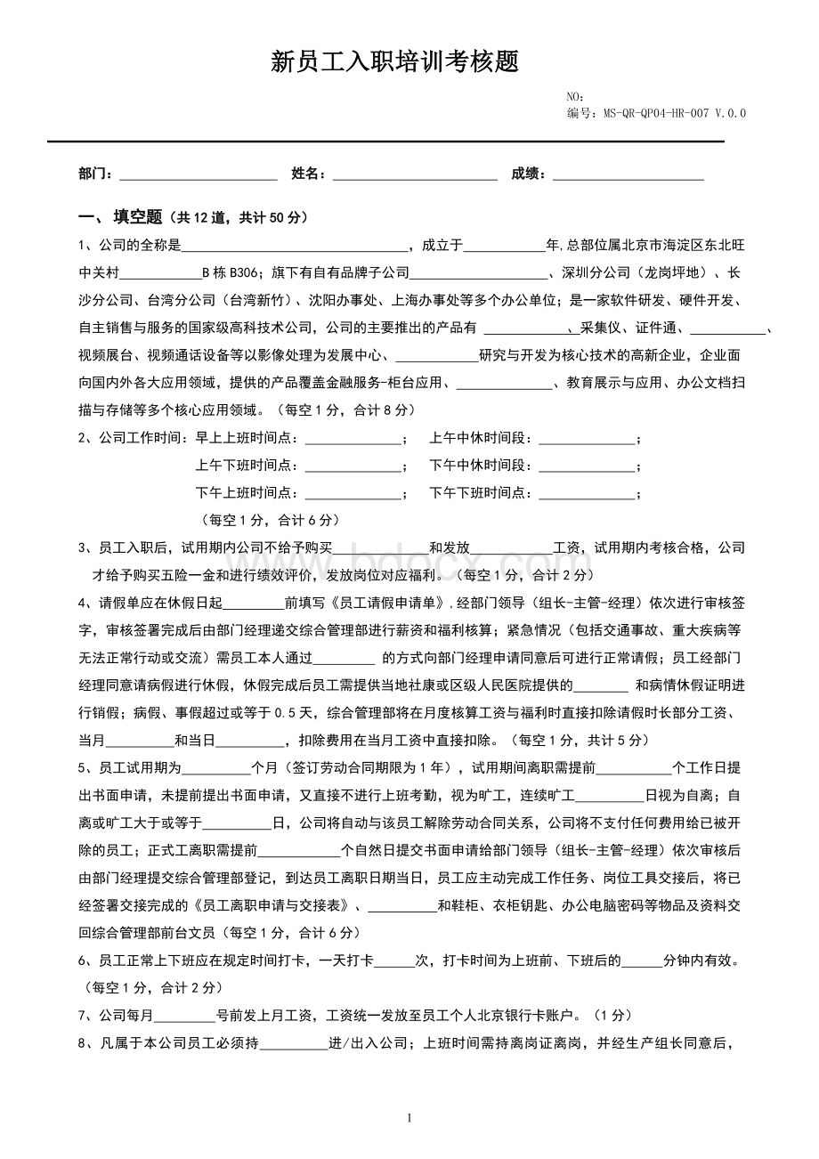 新员工入职培训考核题文档格式.doc_第1页