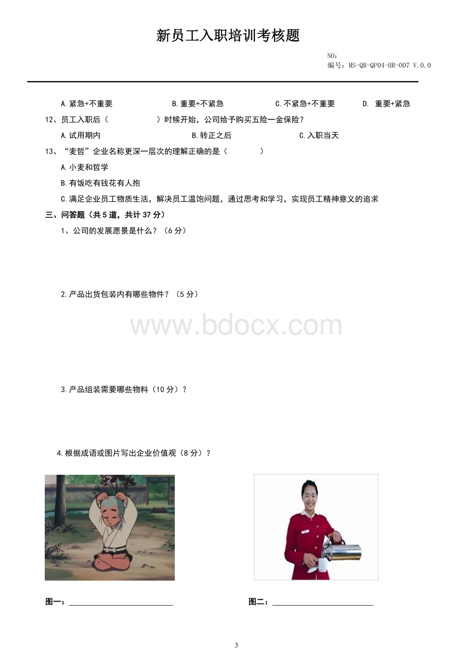 新员工入职培训考核题文档格式.doc_第3页