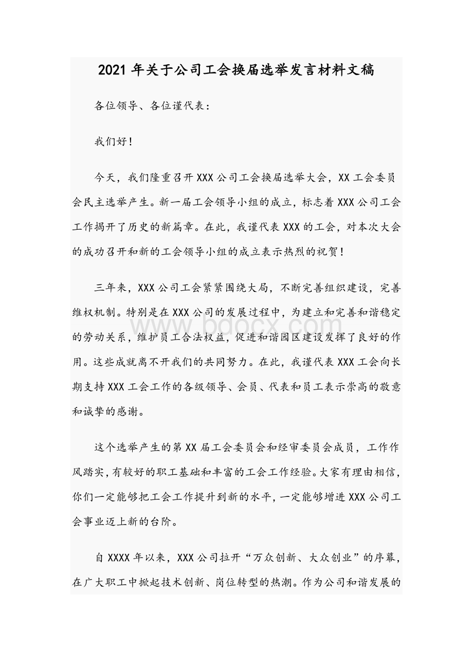 2021年关于公司工会换届选举发言材料文稿.docx