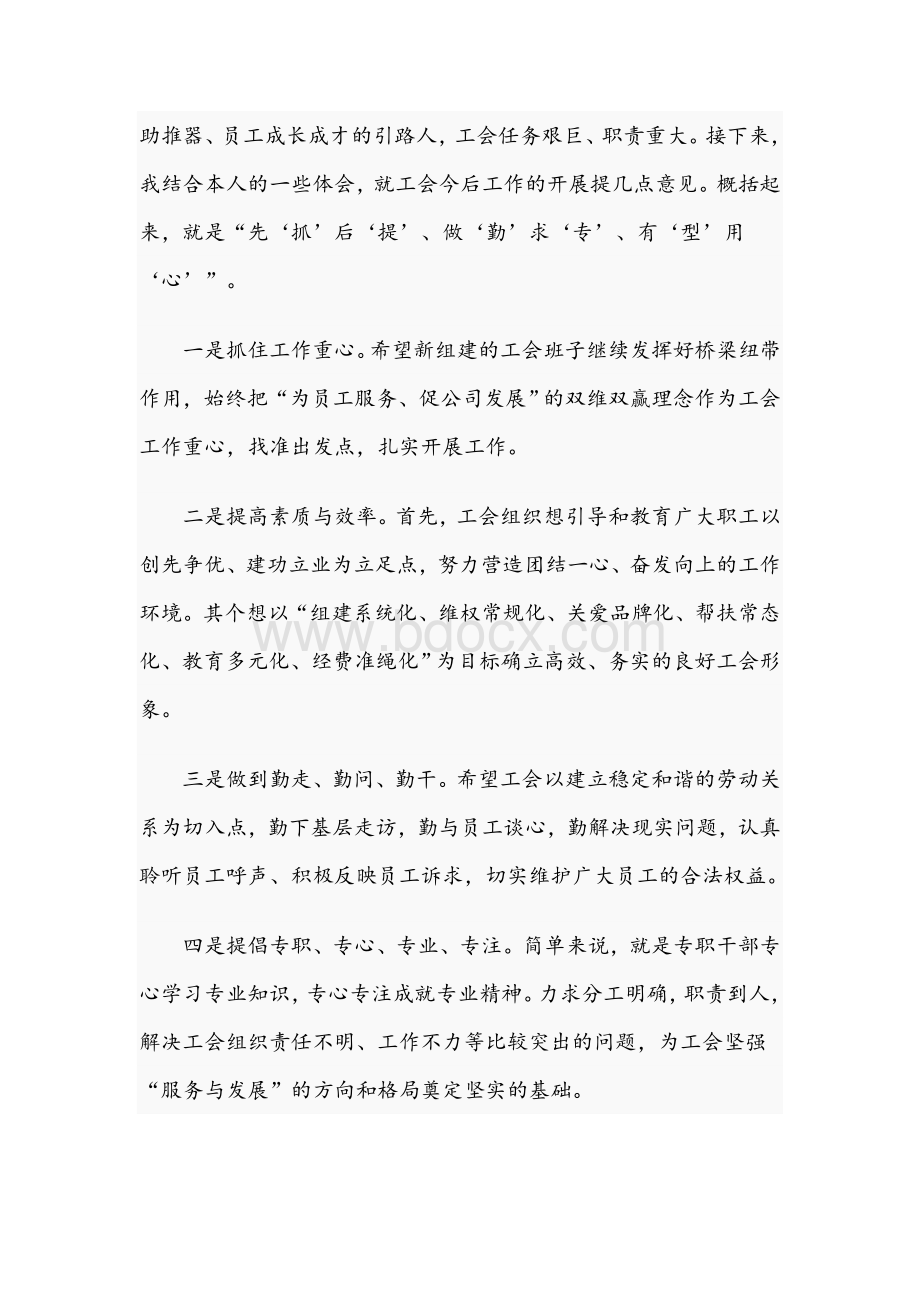 2021年关于公司工会换届选举发言材料文稿Word文档下载推荐.docx_第2页