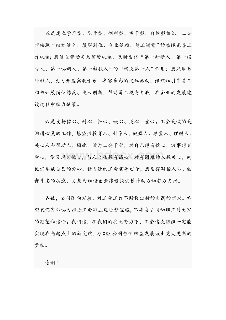 2021年关于公司工会换届选举发言材料文稿Word文档下载推荐.docx_第3页