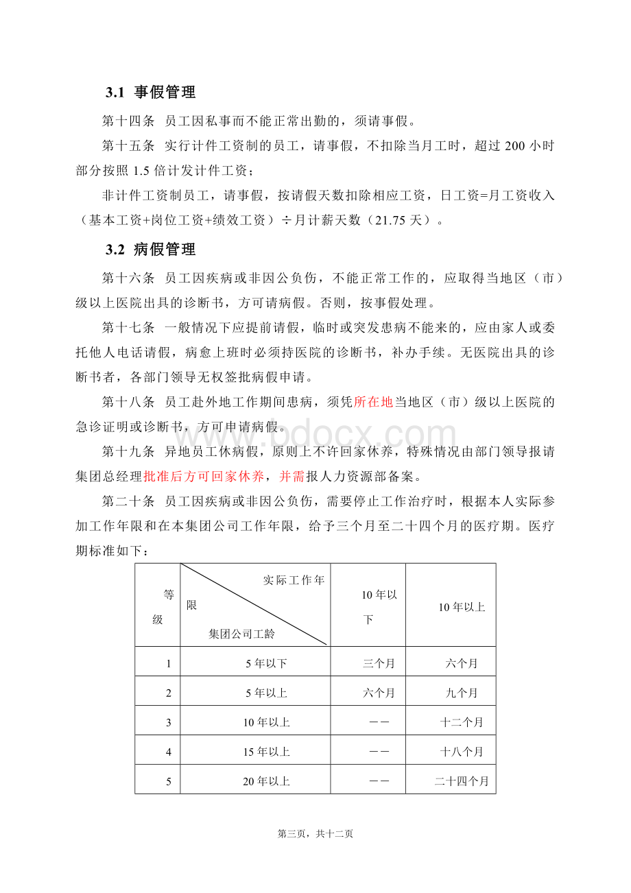 考勤管理制度2016版Word文件下载.docx_第3页