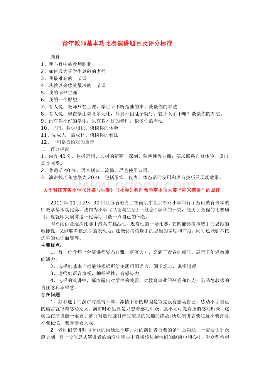 青年教师基本功比赛演讲题目及评分标准Word格式.doc