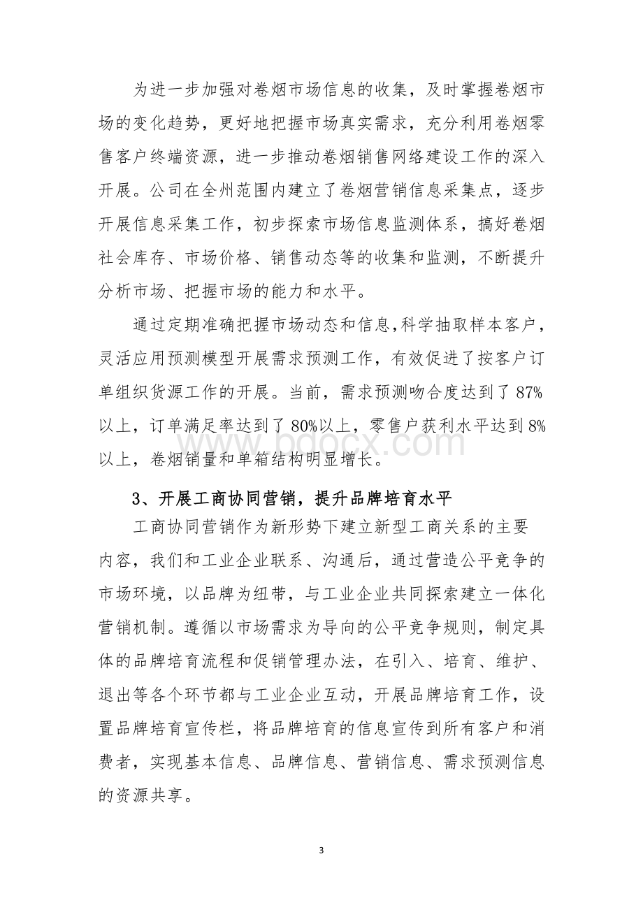 烟草公司卷烟营销中心年度工作总结Word文件下载.doc_第3页