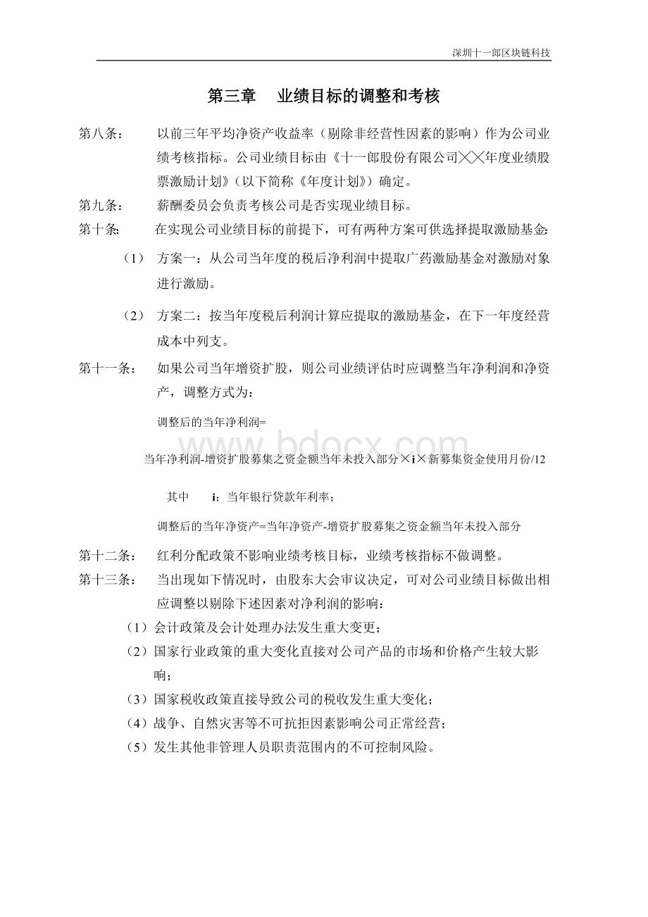 深圳区块链公司业绩股票激励制度实施细则.doc_第3页