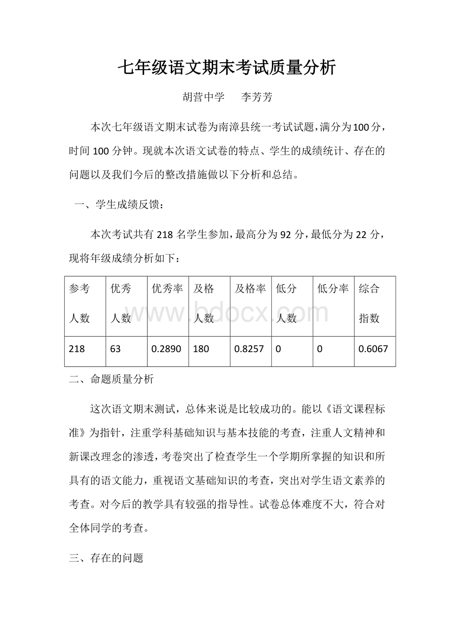 七年级下学期语文期末考试质量分析.docx_第1页